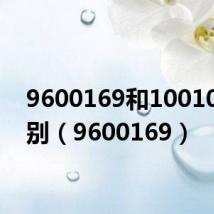 9600169和10010的区别(9600169)