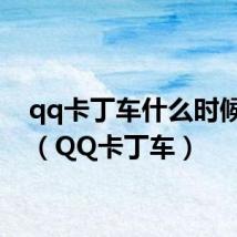 qq卡丁车什么时候出的(QQ卡丁车)