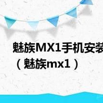 魅族MX1手机安装应用(魅族mx1)