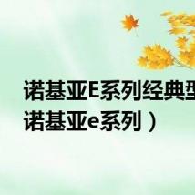 诺基亚E系列经典型号(诺基亚e系列)