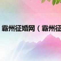 霸州征婚网（霸州征婚）