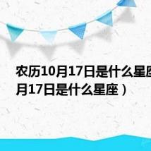 农历10月17日是什么星座(10月17日是什么星座)