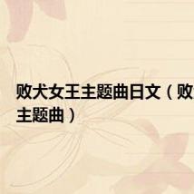 败犬女王主题曲日文(败犬女王主题曲)