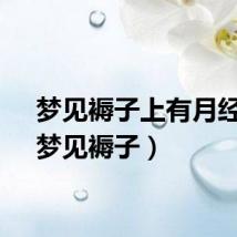 梦见褥子上有月经血（梦见褥子）