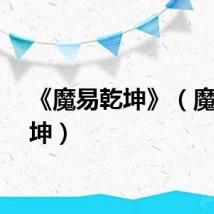 《魔易乾坤》（魔易乾坤）