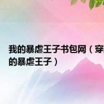 我的暴虐王子书包网(穿越之我的暴虐王子)