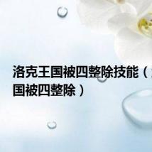 洛克王国被四整除技能(洛克王国被四整除)