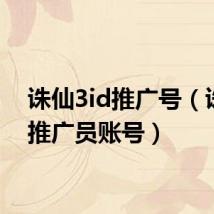 诛仙3id推广号(诛仙2推广员账号)