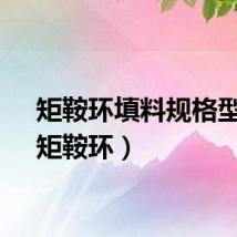 矩鞍环填料规格型号（矩鞍环）