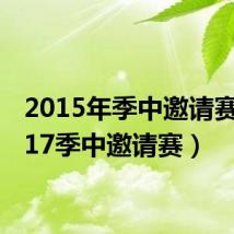 2015年季中邀请赛(2017季中邀请赛)