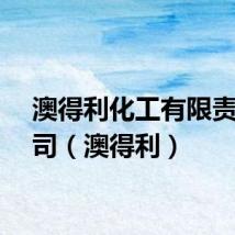 澳得利化工有限责任公司（澳得利）