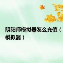 阴阳师模拟器怎么充值(阴阳师模拟器)
