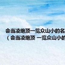 会当凌绝顶一览众山小的名胜是啥(会当凌绝顶 一览众山小的名胜)