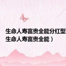 生命人寿富贵全能分红型 退保(生命人寿富贵全能)
