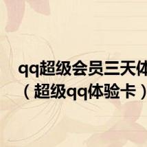 qq超级会员三天体验卡(超级qq体验卡)