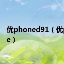 优phoned91(优phone)