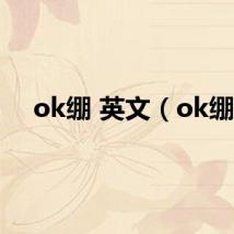 ok绷 英文(ok绷)