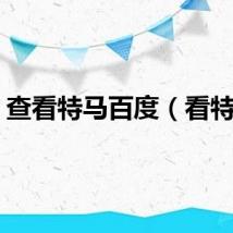 查看特马百度（看特马）