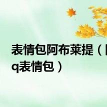 表情包阿布莱提(阿布qq表情包)