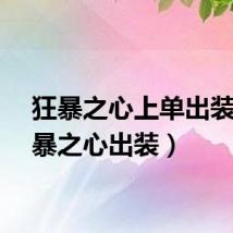狂暴之心上单出装(狂暴之心出装)