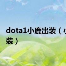 dota1小鹿出装(小鹿出装)