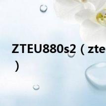 ZTEU880s2(zteu880)