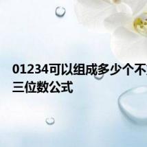 01234可以组成多少个不重复的三位数公式
