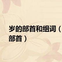 岁的部首和组词（岁的部首）