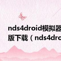 nds4droid模拟器中文版下载(nds4droid)