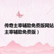 传奇主宰辅助免费版网站(传奇主宰辅助免费版)