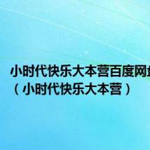 小时代快乐大本营百度网盘2013(小时代快乐大本营)