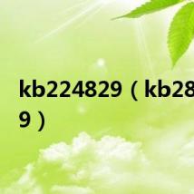 kb224829(kb2839229)