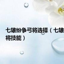 七雄纷争弓将选择(七雄争霸弓将技能)