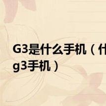 G3是什么手机(什么是g3手机)
