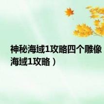 神秘海域1攻略四个雕像(神秘海域1攻略)