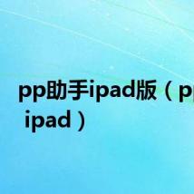 pp助手ipad版(pp助手 ipad)