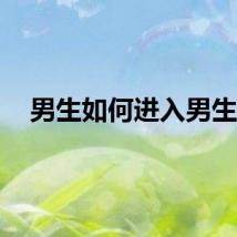 男生如何进入男生？