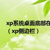 xp系统桌面底部在侧面(xp侧边栏)