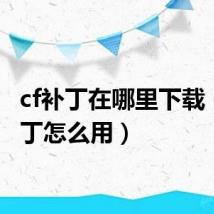 cf补丁在哪里下载(cf补丁怎么用)