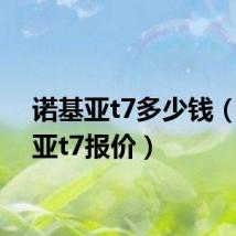 诺基亚t7多少钱(诺基亚t7报价)