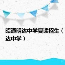 昭通明达中学复读招生（昭通明达中学）