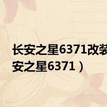 长安之星6371改装(长安之星6371)