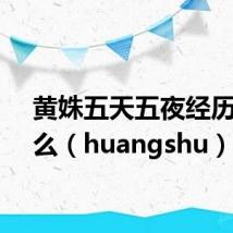 黄姝五天五夜经历了什么(huangshu)