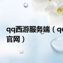qq西游服务端(qq西游官网)