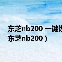 东芝nb200 一键恢复(东芝nb200)