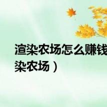渲染农场怎么赚钱（渲染农场）