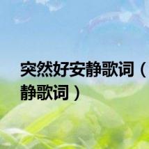 突然好安静歌词（好安静歌词）