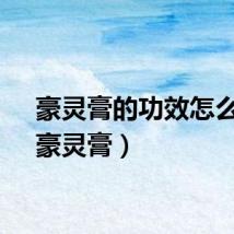 豪灵膏的功效怎么样（豪灵膏）