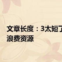 文章长度：3太短了请勿浪费资源