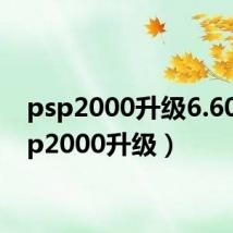 psp2000升级6.60(psp2000升级)